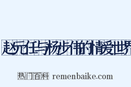 赵元任与杨步伟的情爱世界是什么意思的图片